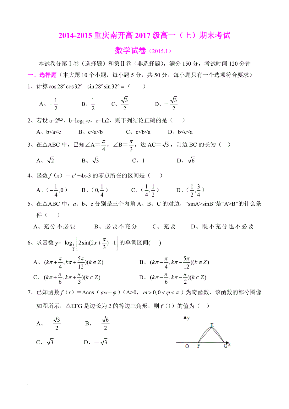 重庆南开中学高级高一上期末考试数学试题及其答案.doc_第1页