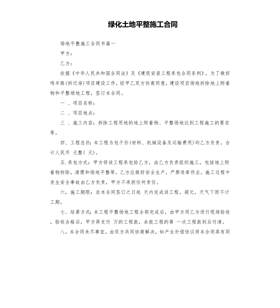 绿化土地平整施工合同.docx_第1页