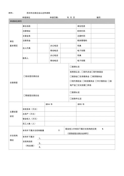 苏州市总部企业认定申请表.doc
