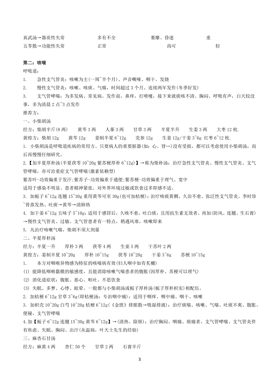 黄煌经方笔记.docx_第3页