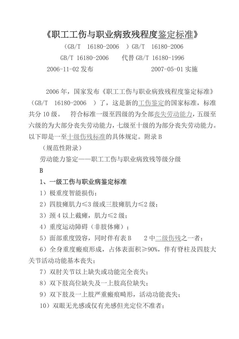 职工工伤与职业病致残程度鉴定标准GBT16180.doc_第1页