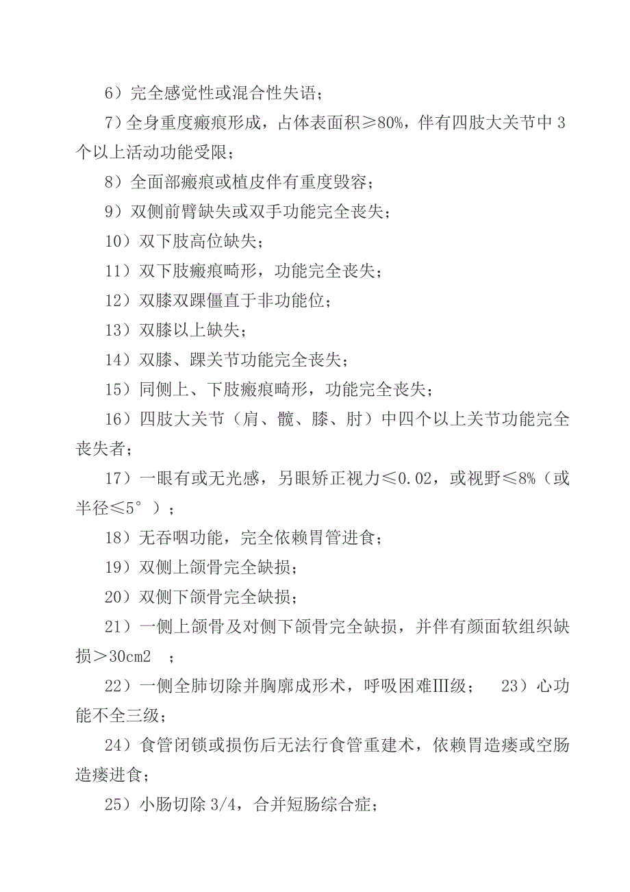 职工工伤与职业病致残程度鉴定标准GBT16180.doc_第3页