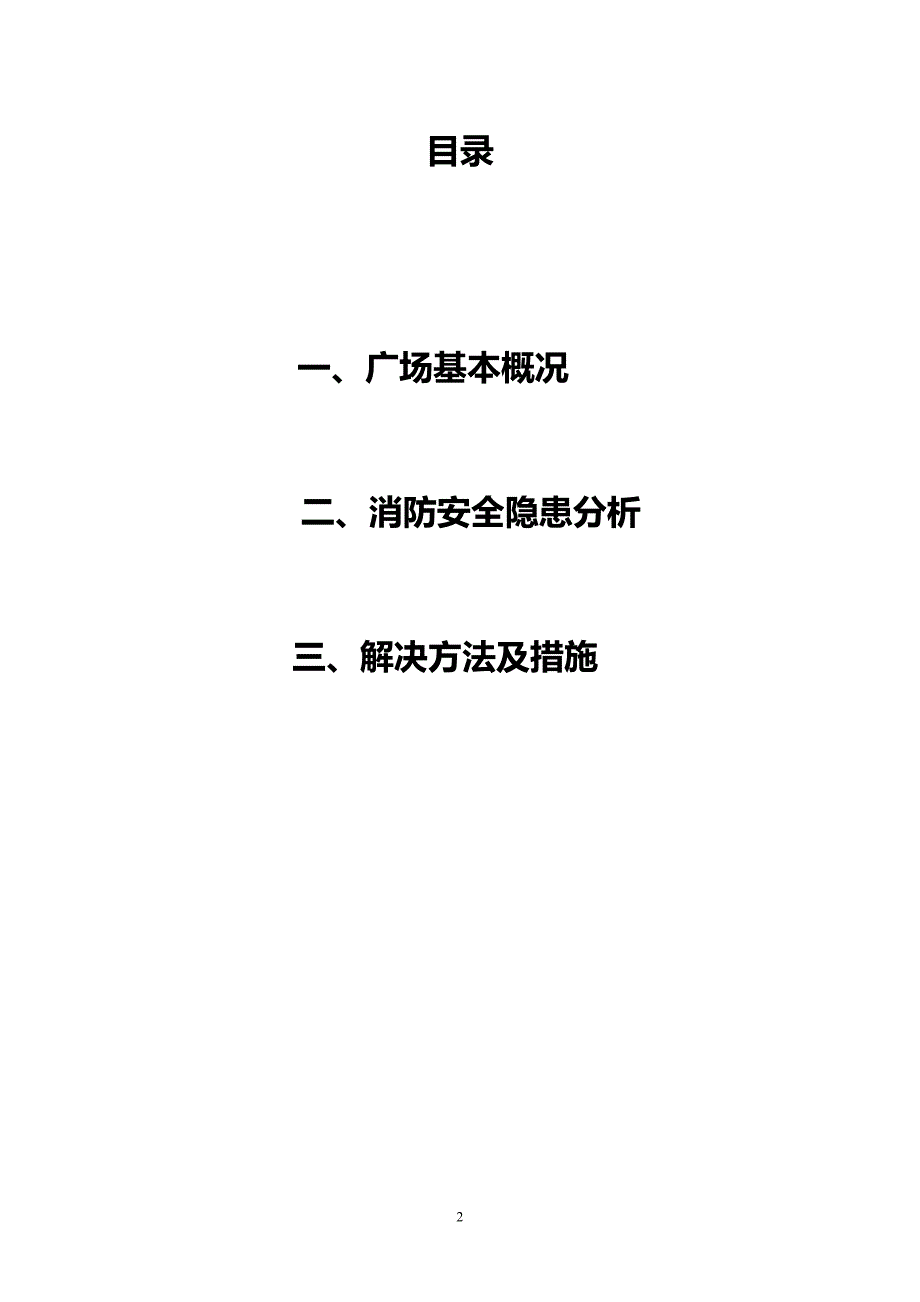 精品资料20212022年收藏某某商场消防安全自我评估报告.doc_第2页