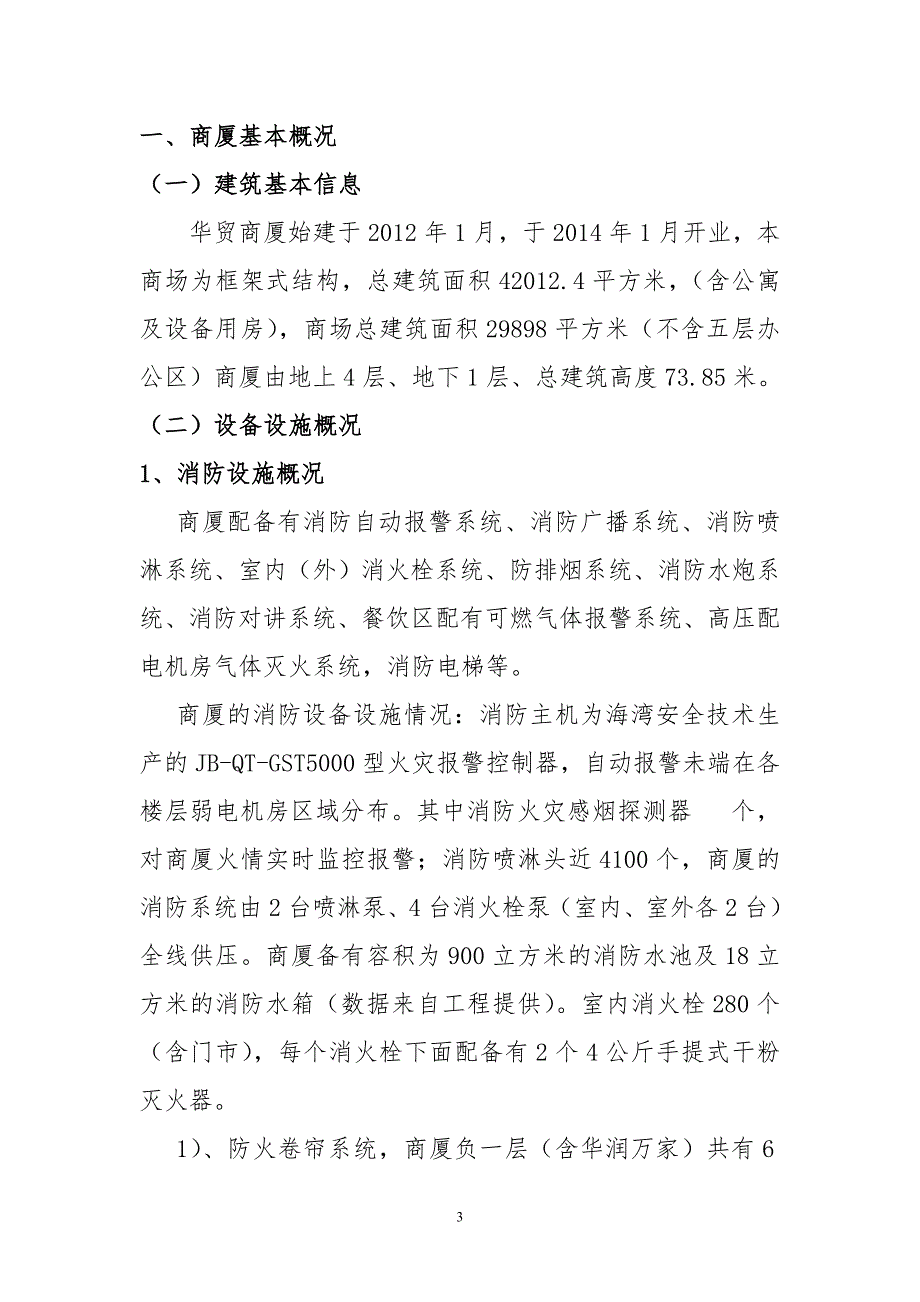 精品资料20212022年收藏某某商场消防安全自我评估报告.doc_第3页