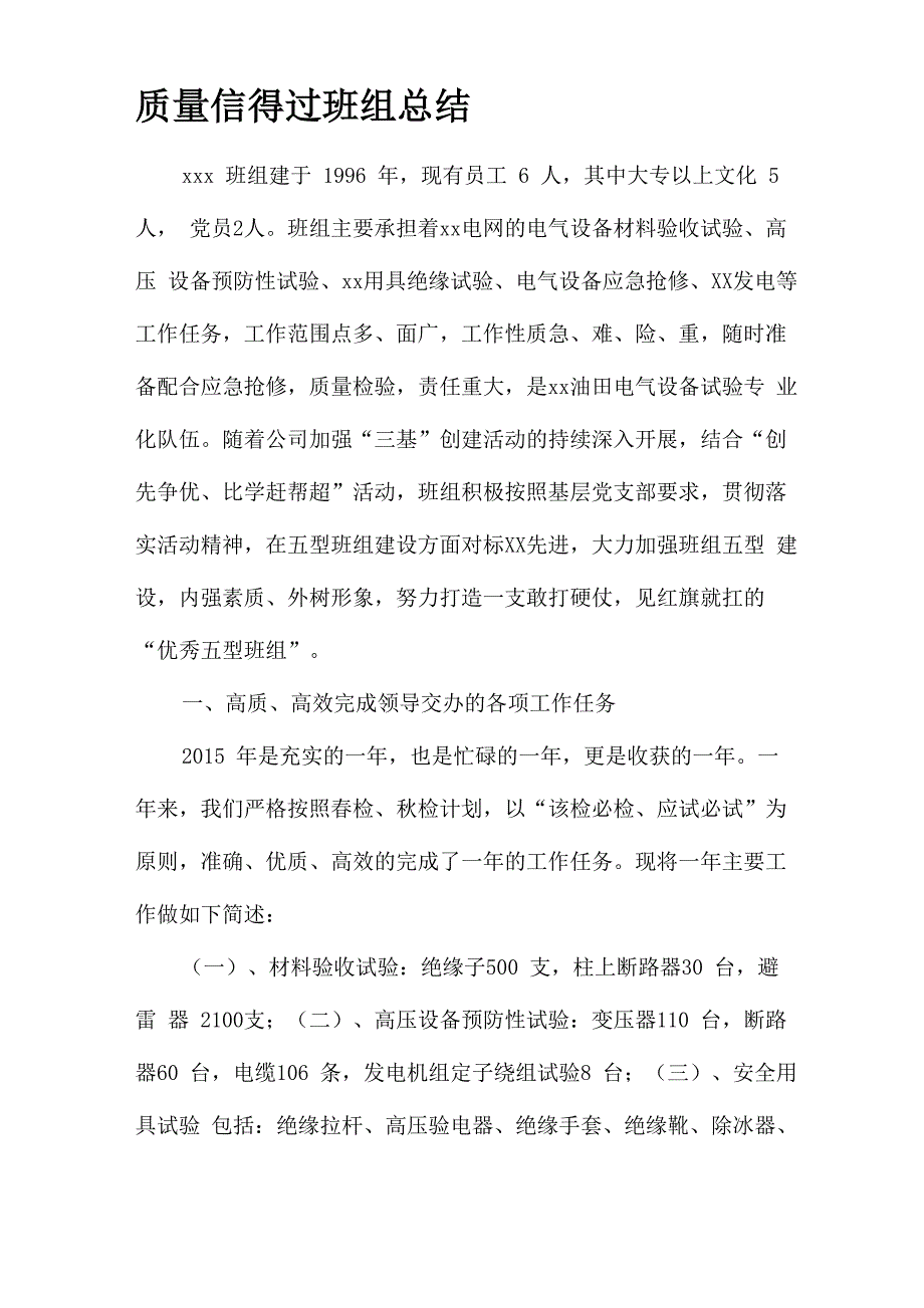 质量信得过班组总结.docx_第1页