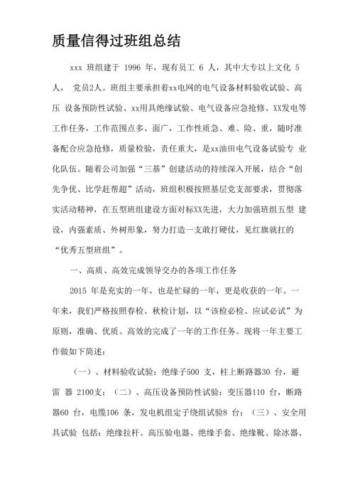 质量信得过班组总结.docx