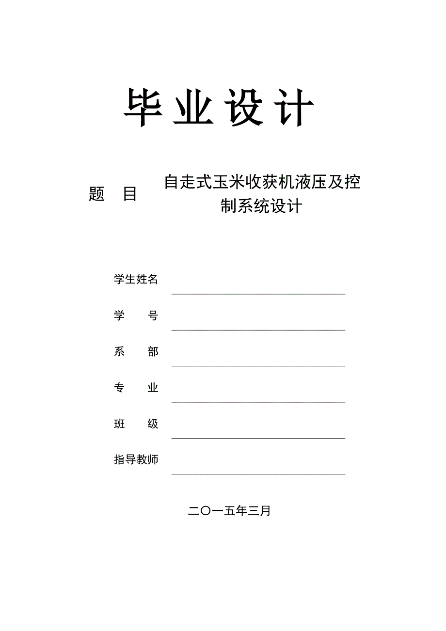 自走式玉米收获机液压及控制系统设计论文.doc_第1页