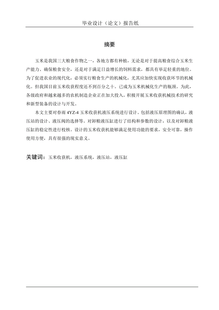 自走式玉米收获机液压及控制系统设计论文.doc_第2页
