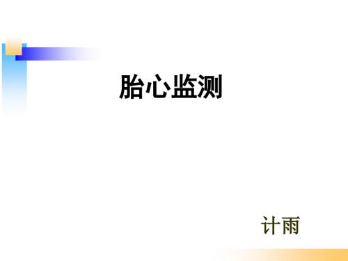 胎心监护的使用ppt课件.ppt