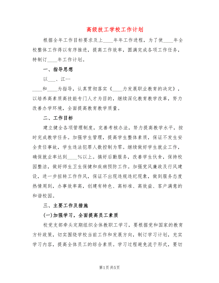 高级技工学校工作计划.doc_第1页