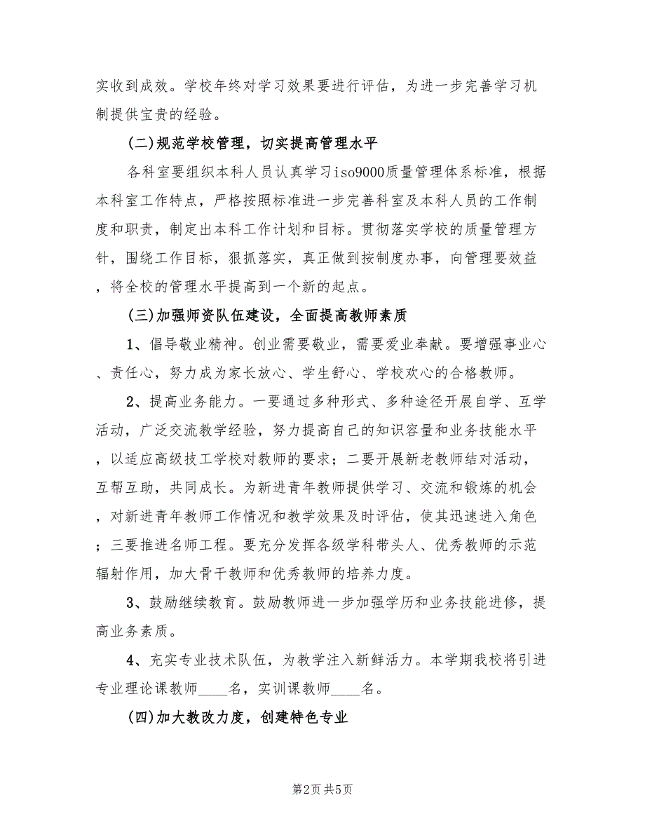高级技工学校工作计划.doc_第2页