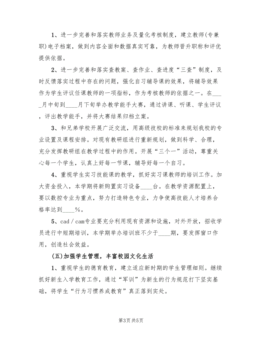 高级技工学校工作计划.doc_第3页