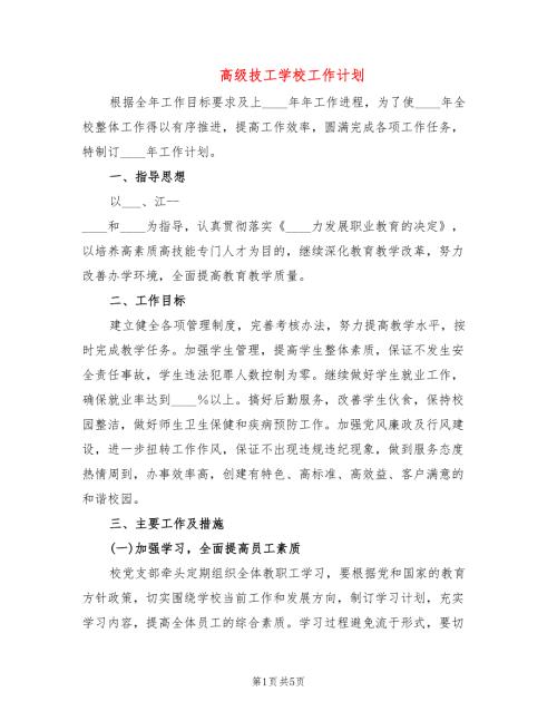 高级技工学校工作计划.doc