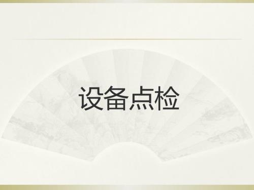 设备日常点检培训.ppt