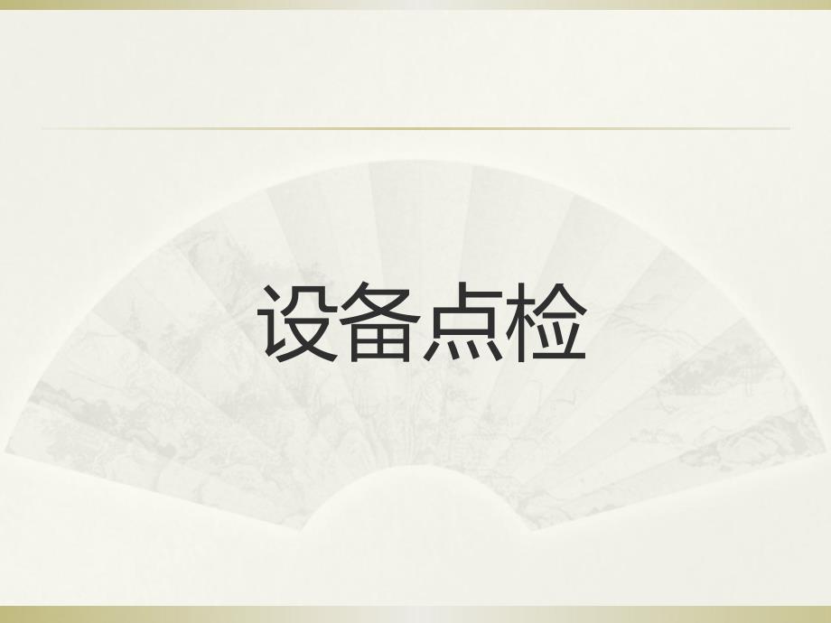 设备日常点检培训.ppt_第1页