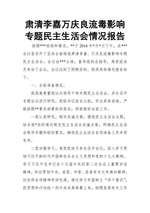 肃清李嘉万庆良流毒影响专题民主生活会情况报告.doc