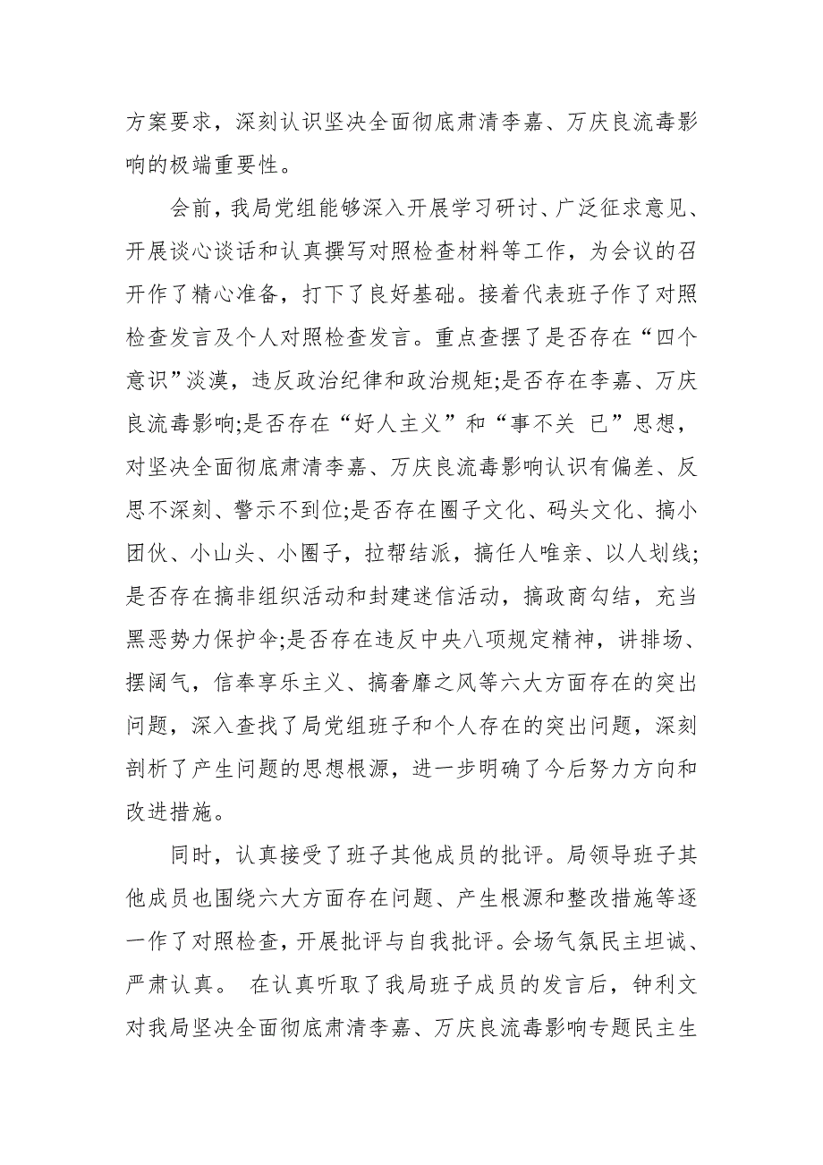 肃清李嘉万庆良流毒影响专题民主生活会情况报告.doc_第2页
