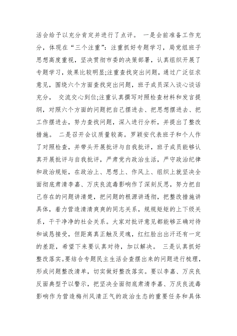 肃清李嘉万庆良流毒影响专题民主生活会情况报告.doc_第3页