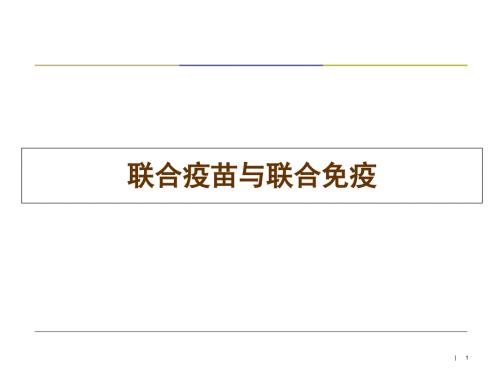 联合疫苗联合接种PPT课件.ppt
