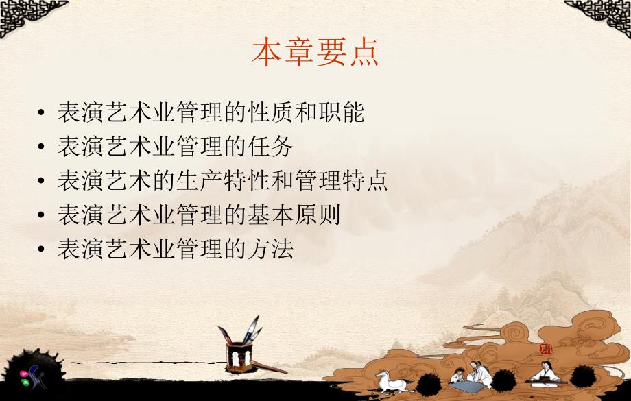 表演艺术管理课件PPT课件.ppt_第1页