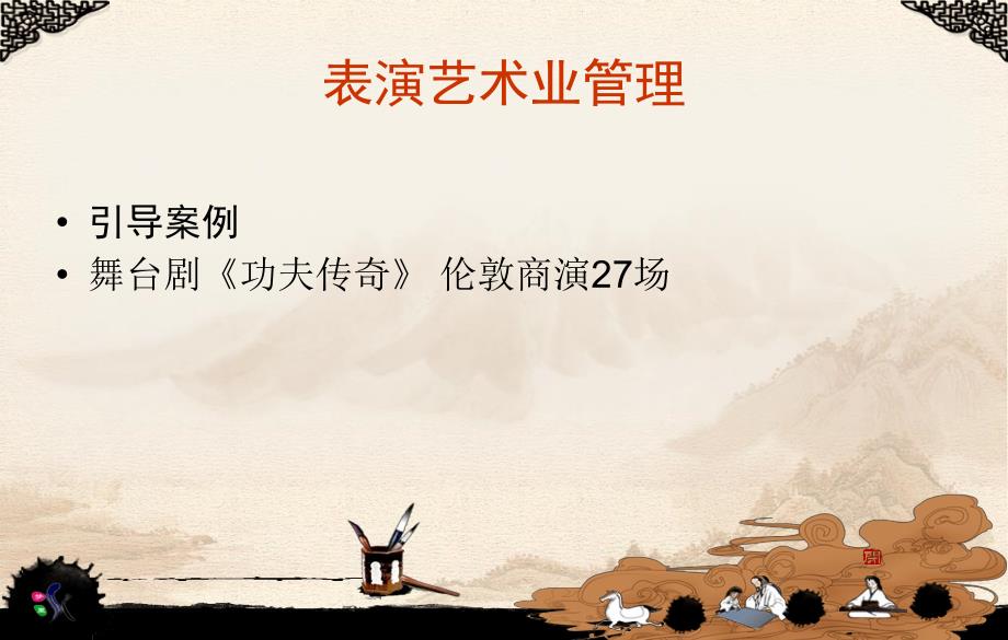 表演艺术管理课件PPT课件.ppt_第2页