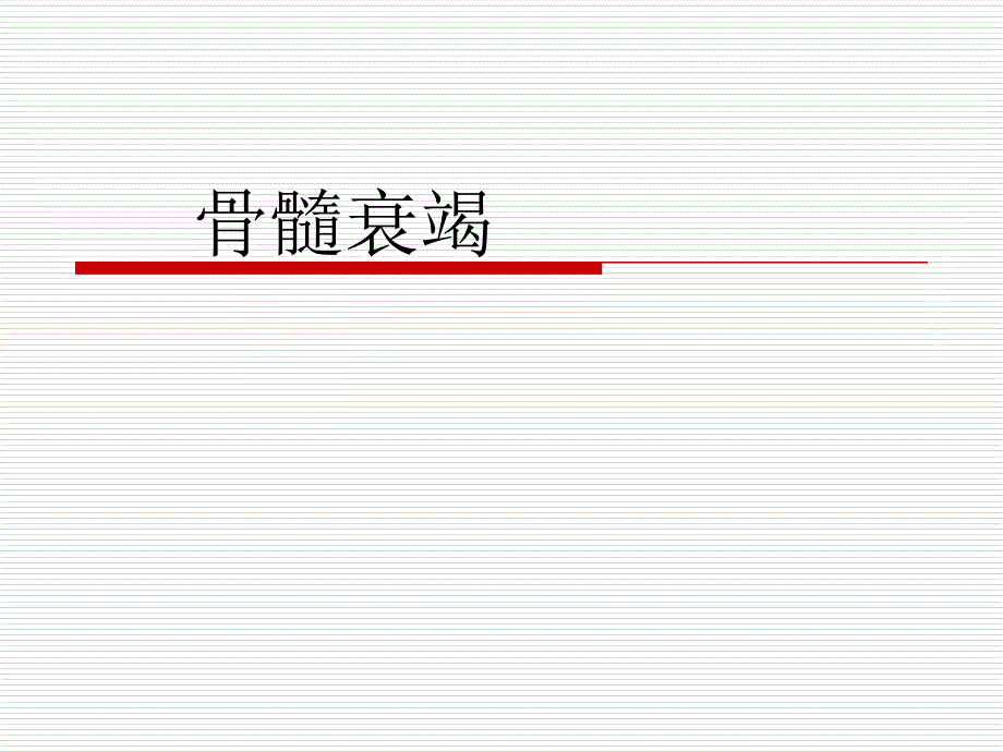 骨髓衰竭与溶血性贫血.ppt_第2页