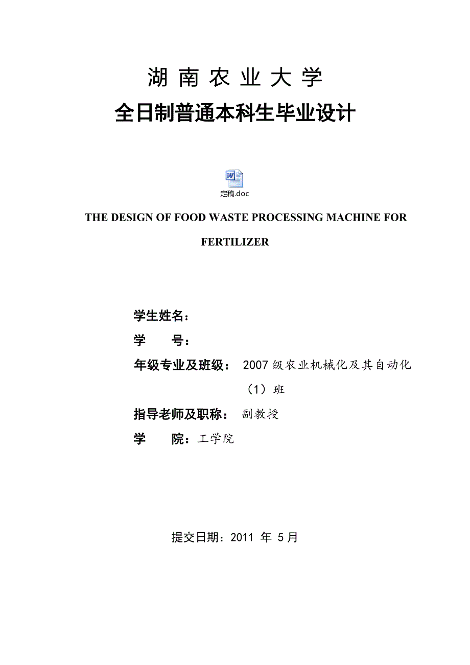 餐厨垃圾肥料加工机的毕业设计.doc_第1页