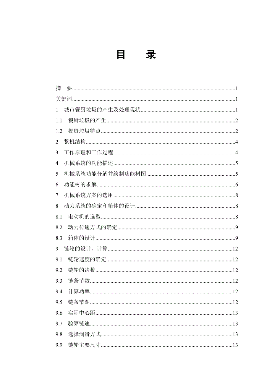 餐厨垃圾肥料加工机的毕业设计.doc_第2页
