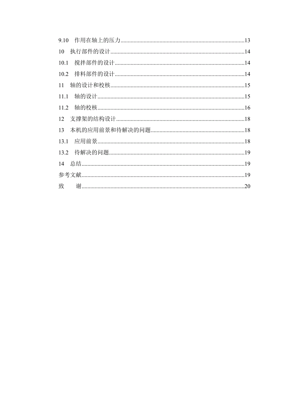 餐厨垃圾肥料加工机的毕业设计.doc_第3页