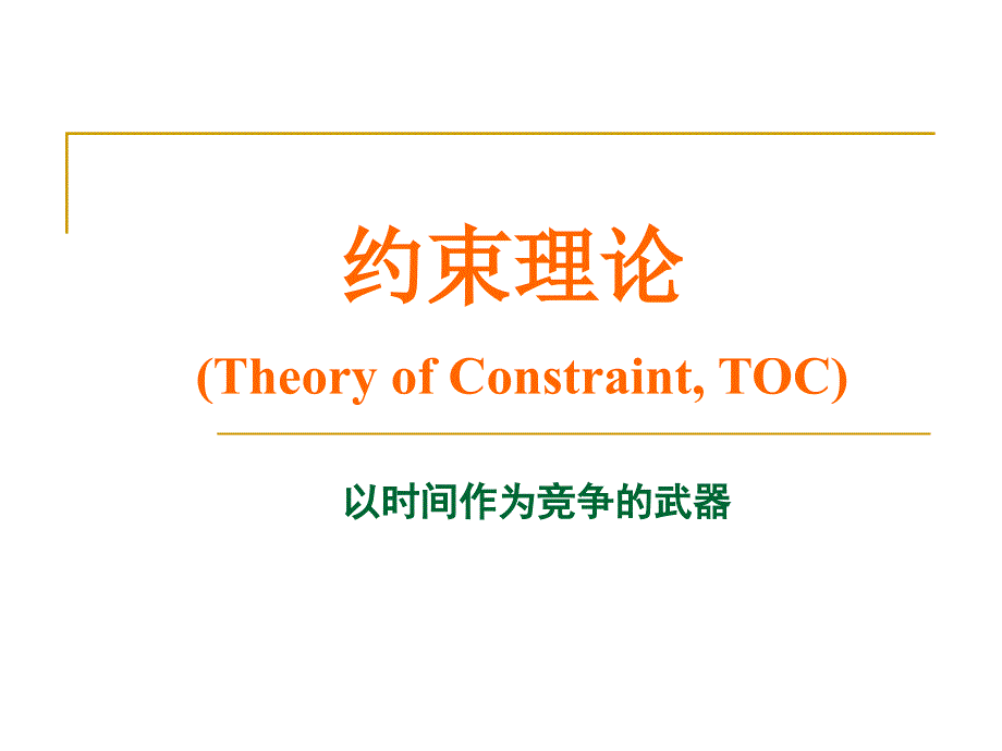 约束理论案例分析.ppt_第1页