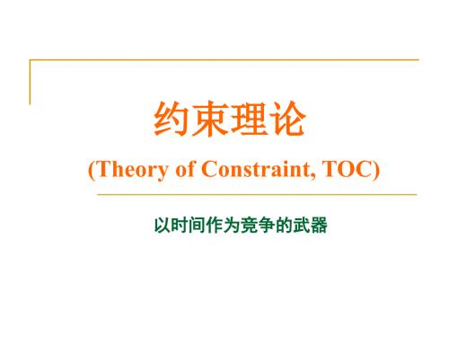 约束理论案例分析.ppt