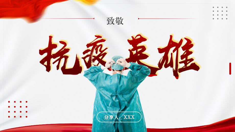 致敬抗疫英雄弘扬伟大抗疫精神PPT模板.pptx_第1页