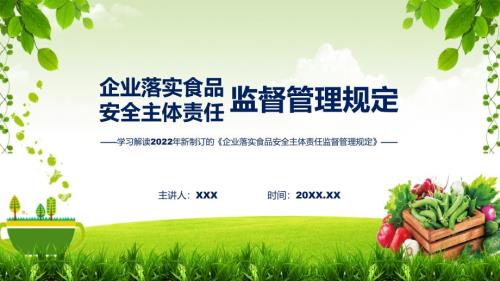 精细解读企业落实食品安全主体责任监督管理规定精品ppt.pptx