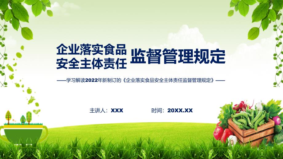 精细解读企业落实食品安全主体责任监督管理规定精品ppt.pptx_第1页