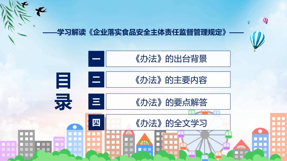 精细解读企业落实食品安全主体责任监督管理规定精品ppt.pptx_第3页