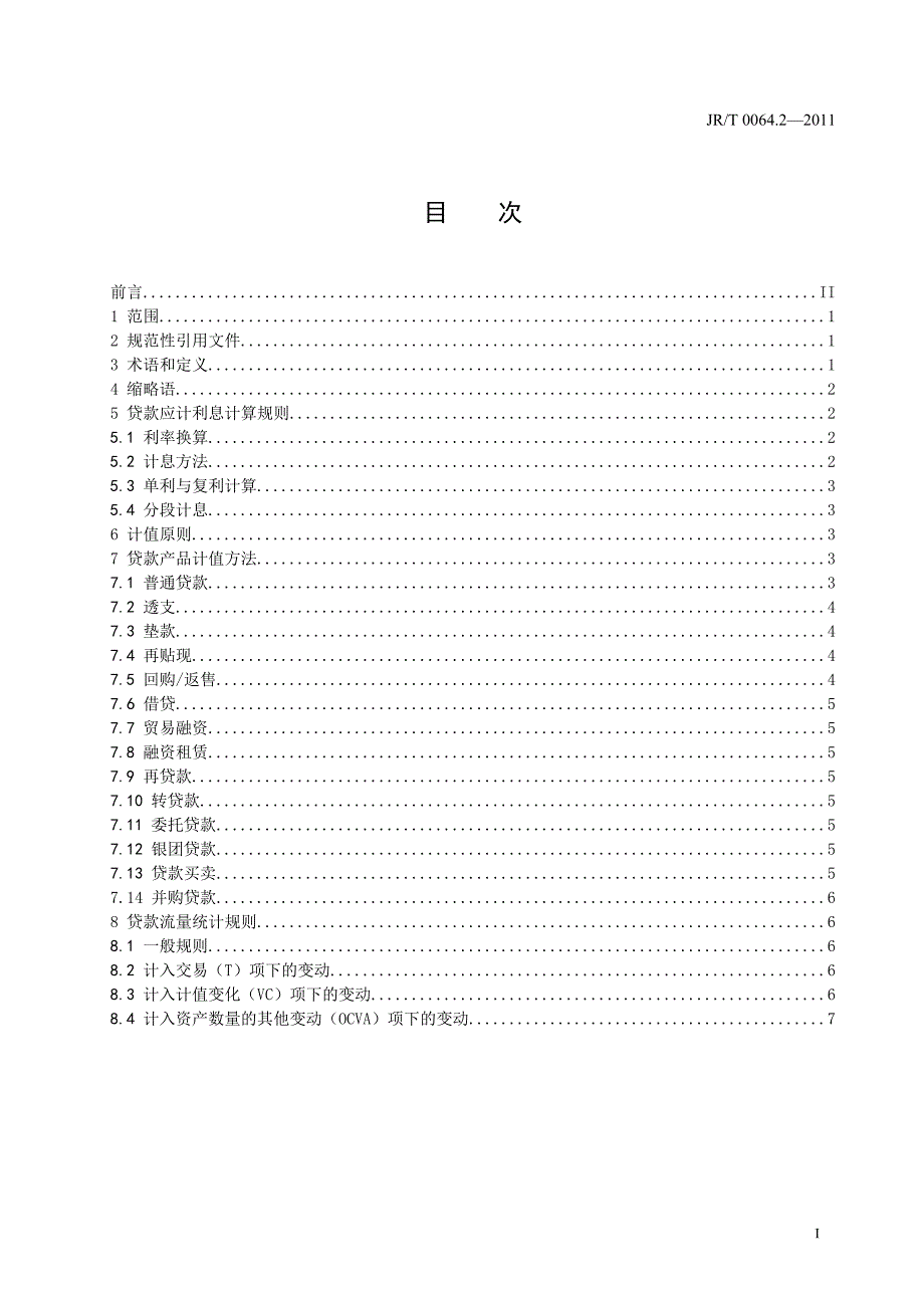 金融工具统计计值第2部分贷款.docx_第2页