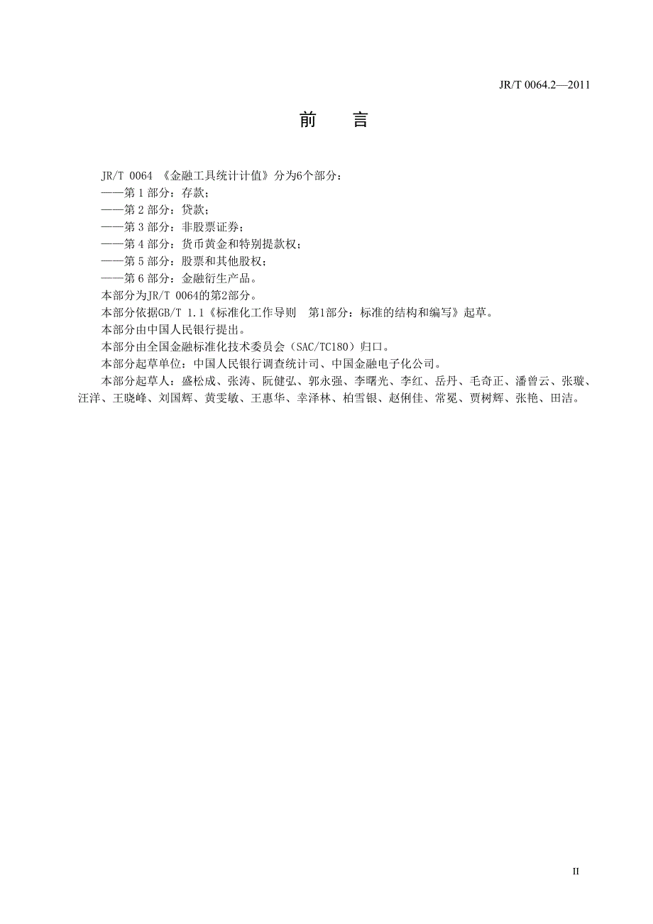 金融工具统计计值第2部分贷款.docx_第3页