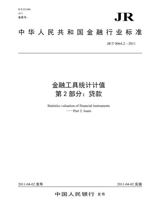 金融工具统计计值第2部分贷款.docx