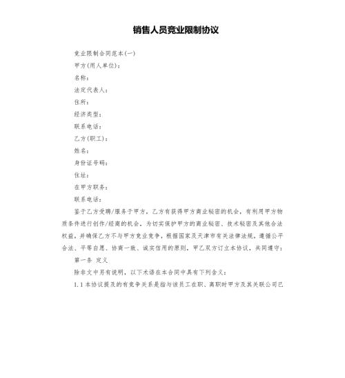 销售人员竞业限制协议.docx