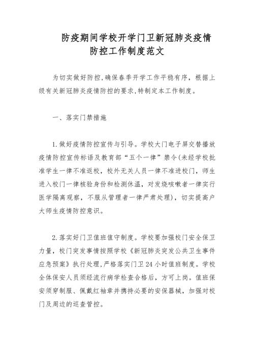 防疫期间学校开学门卫新冠肺炎疫情防控工作制度范文.docx