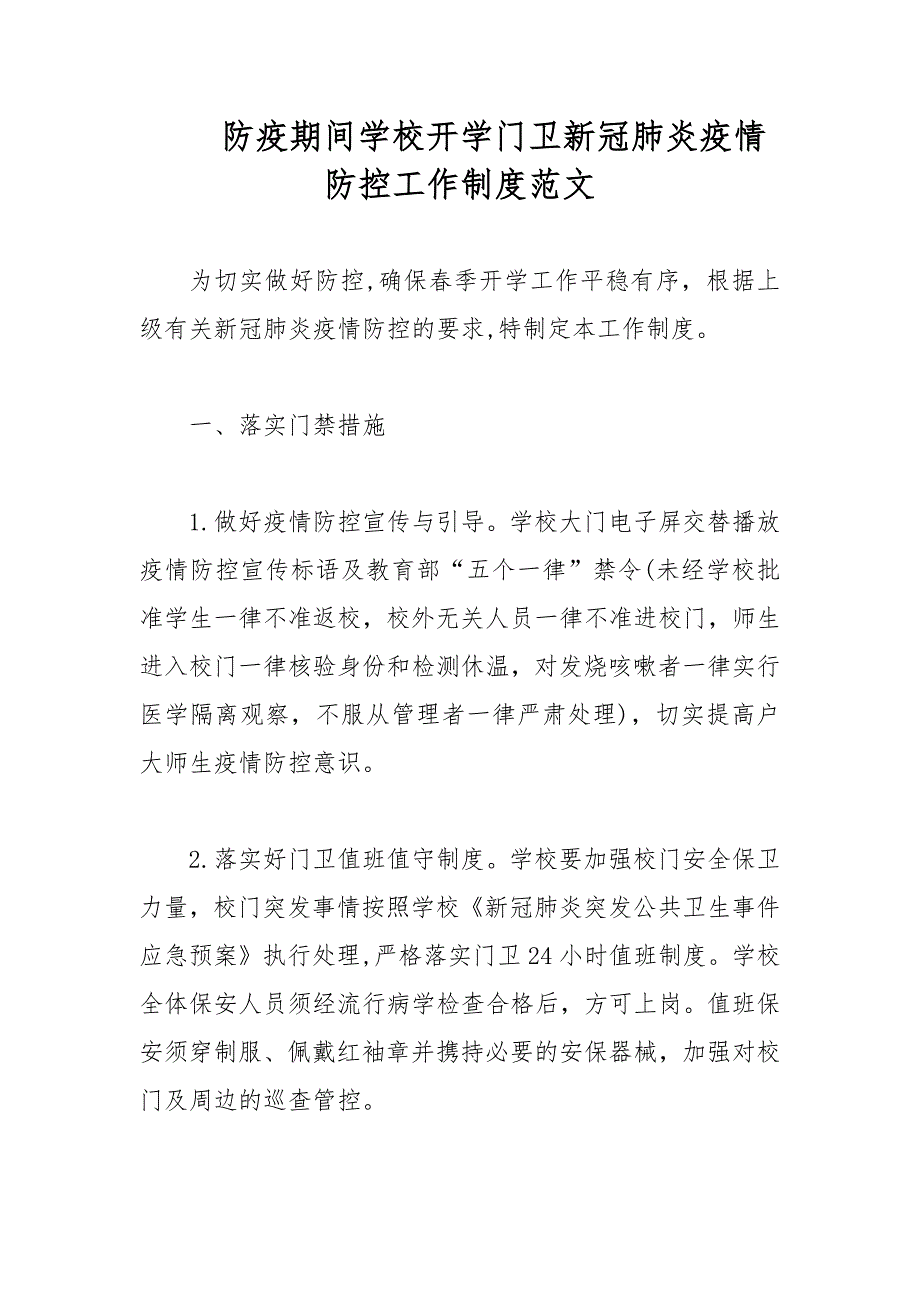 防疫期间学校开学门卫新冠肺炎疫情防控工作制度范文.docx_第1页