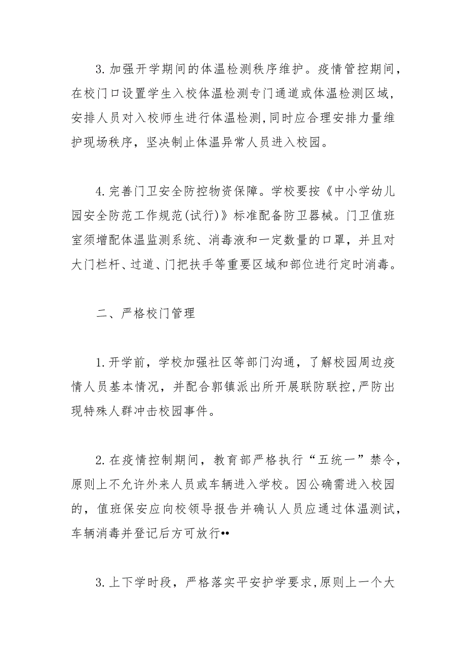 防疫期间学校开学门卫新冠肺炎疫情防控工作制度范文.docx_第2页