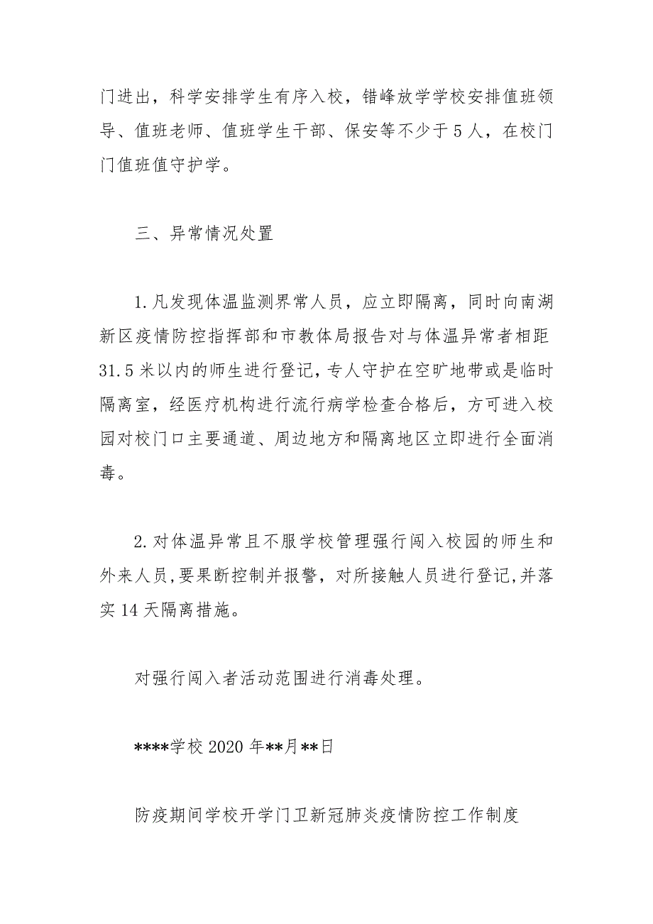 防疫期间学校开学门卫新冠肺炎疫情防控工作制度范文.docx_第3页