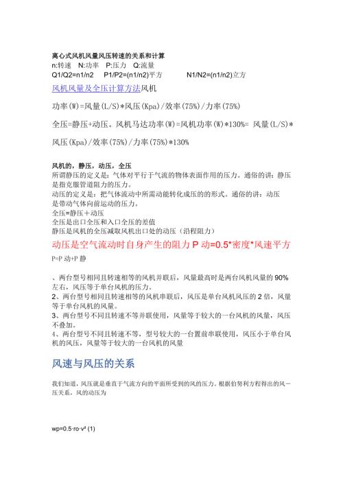 风量风压风速的计算方法.doc