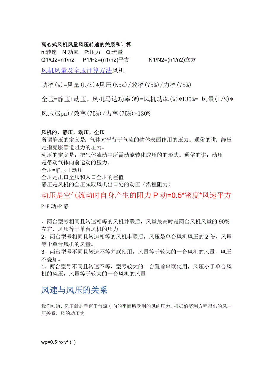 风量风压风速的计算方法.doc_第1页