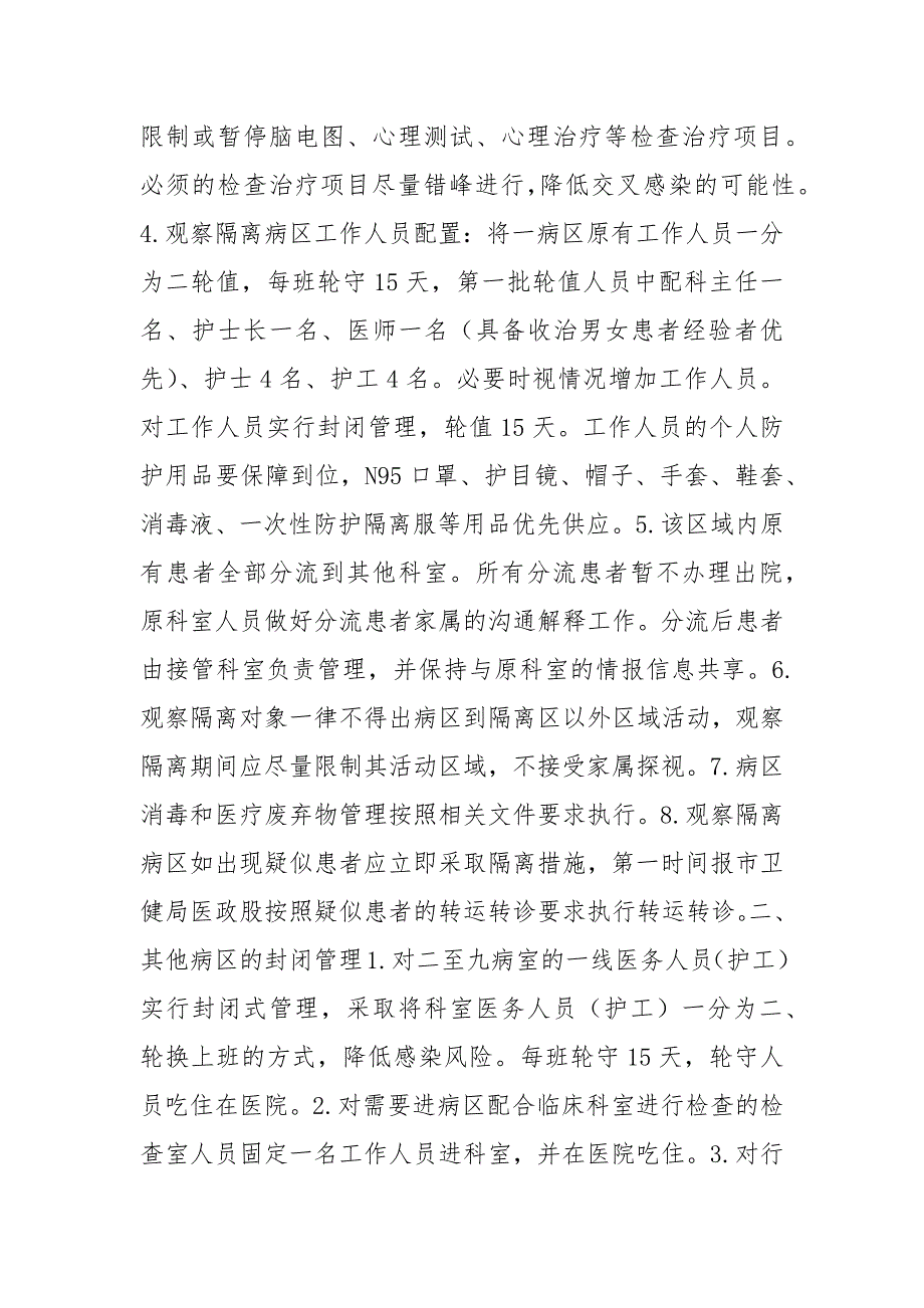 精编XX医院新冠肺炎疫情防控期间实行封闭管理实施方案一.docx_第2页