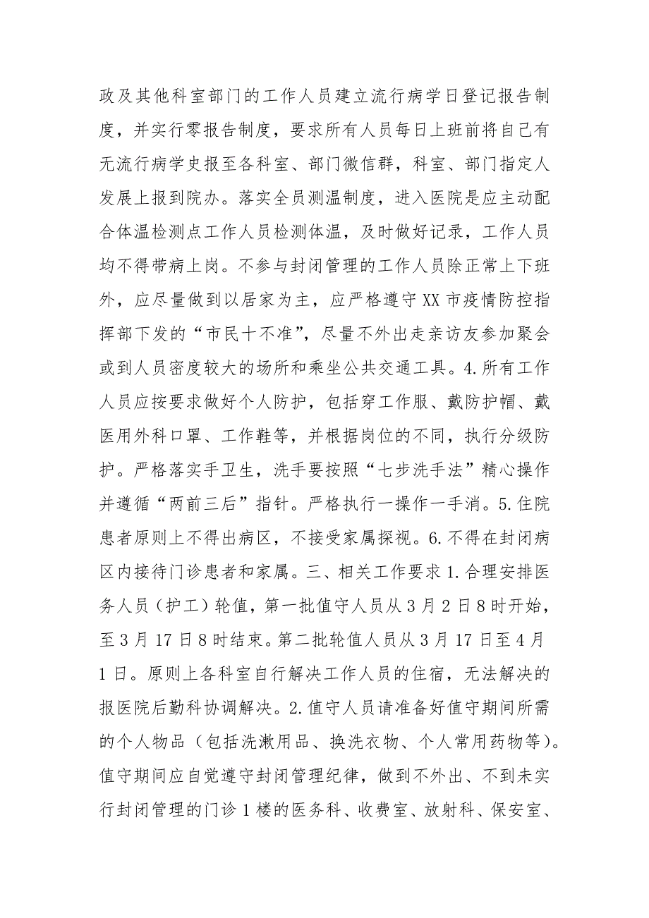 精编XX医院新冠肺炎疫情防控期间实行封闭管理实施方案一.docx_第3页