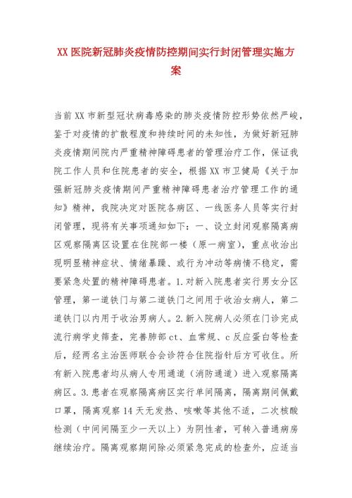 精编XX医院新冠肺炎疫情防控期间实行封闭管理实施方案一.docx