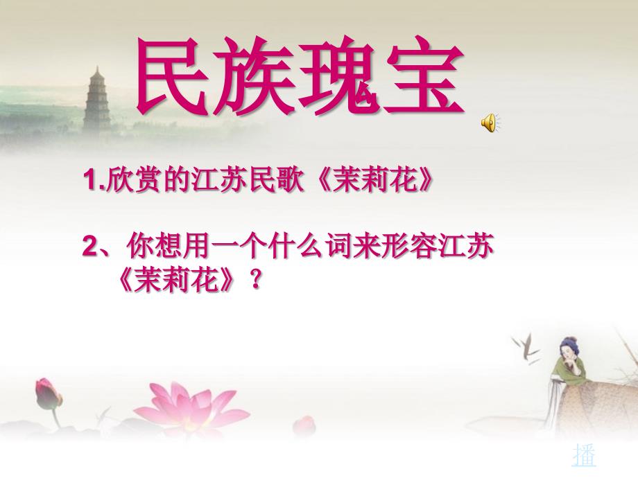 茉莉花欣赏PPT课件.ppt_第2页