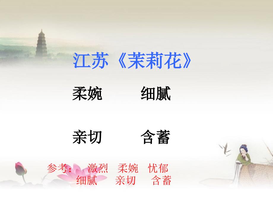 茉莉花欣赏PPT课件.ppt_第3页